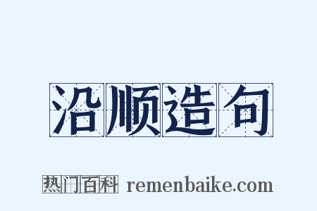 沿顺造句是什么意思的图片